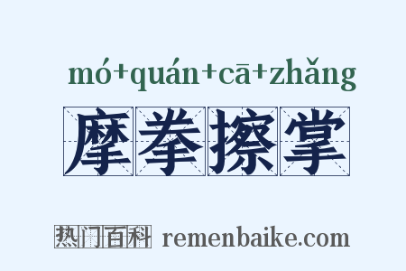 摩拳擦掌是什么意思的图片